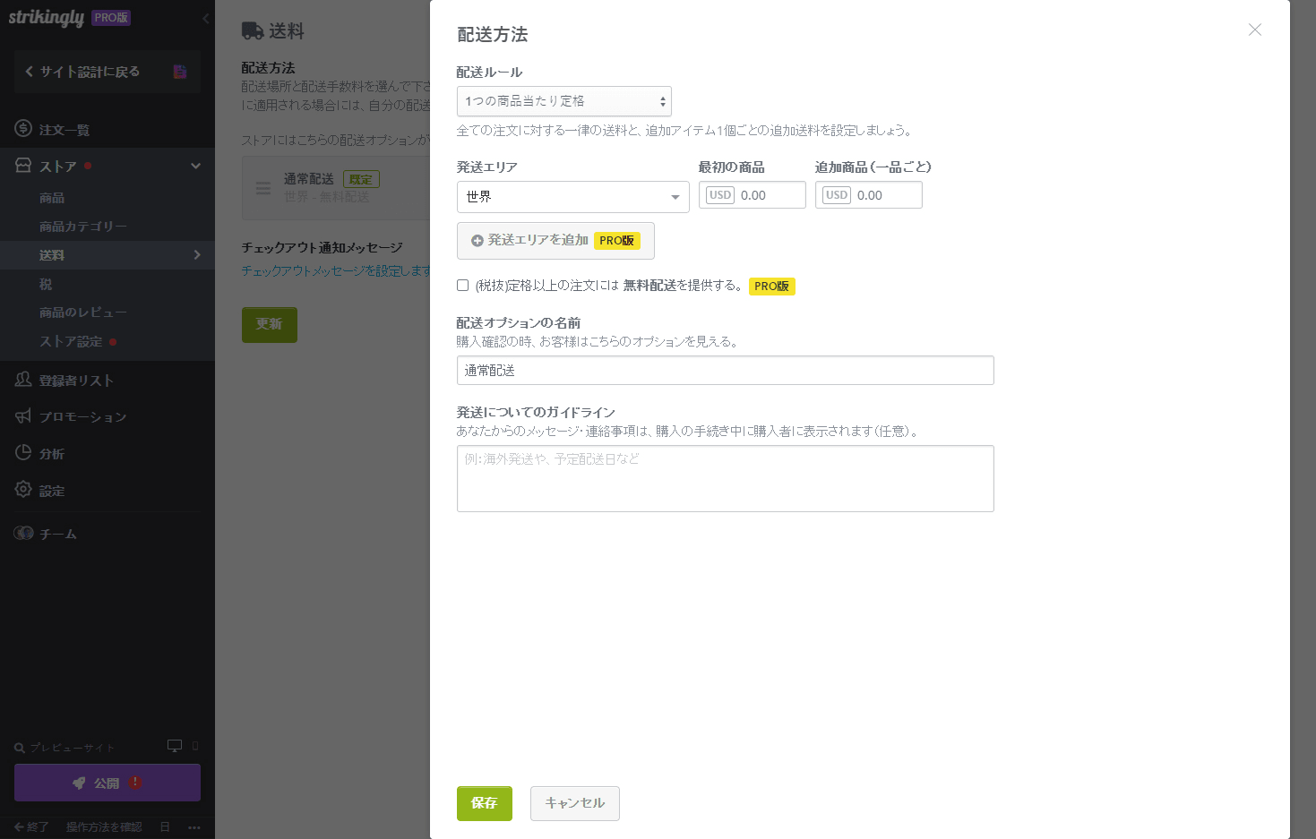 配送オプションを設定する 配送オプションを設定する